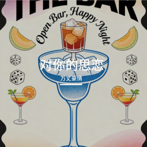 我愿意用所有的运气换一次与你擦肩而过