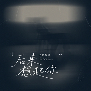 后来想起你