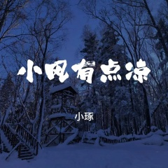 小风有点凉