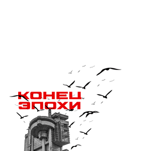 Конец эпохи