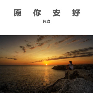 愿你安好