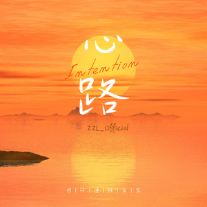 心路（先行版）