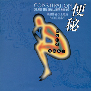 第一段.气滞(传导阻滞)便秘适用