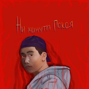 Ни минуты покоя (Prod. Khamzin)
