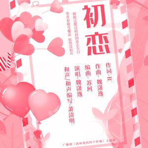 初恋（翻自 小魂）