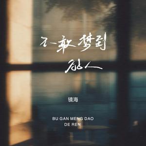 不敢梦到的人