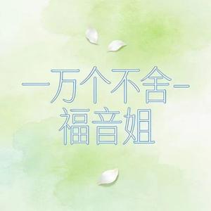 一万个不舍 (DJ涵涵版)