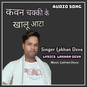 कवन चक्की के खालू आटा