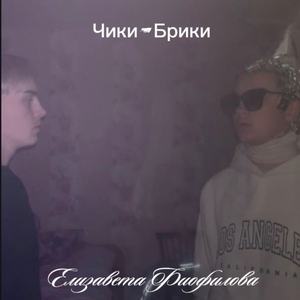 чики-брики