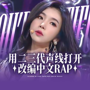 可怜（You're Pitiful）（改编中文Rap）