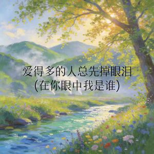 爱得多的人总先掉眼泪(在你眼中我是谁)