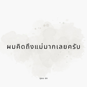 ผมคิดถึงแม่มากเลยครับ