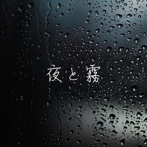夜と霧 (feat. 知声)