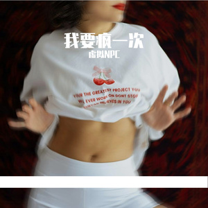 我要疯一次
