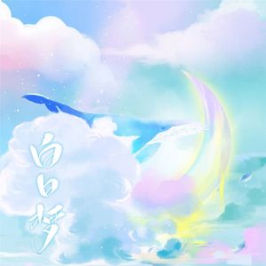 白日梦—同名广播剧ED