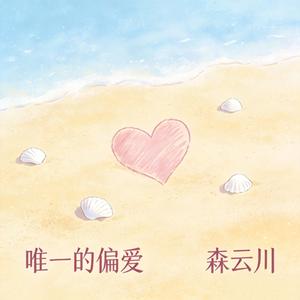 唯一的偏爱（所有原则的例外）