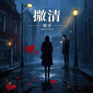 撇清