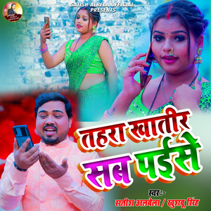 तहरा खातीर सब पईसे