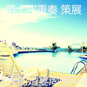 优美大事记器乐