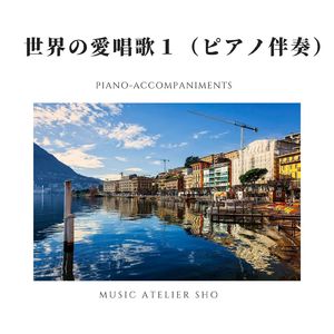 オー・ソレ・ミオ (ピアノ伴奏)