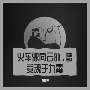 火车驶向云外