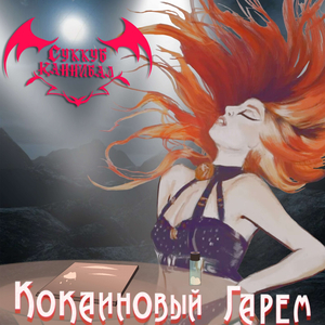 Экстремальный Передоз