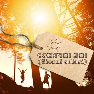 Сонячні дні (Giorni solari)