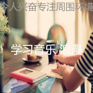 安静的浓度声音