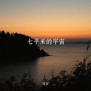 七平米的宇宙