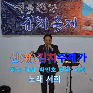 신(新) 김치주제가