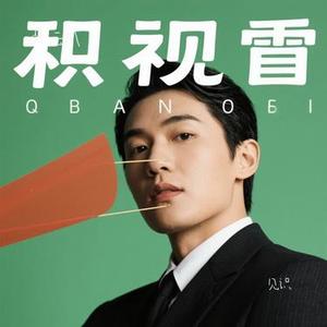 见识