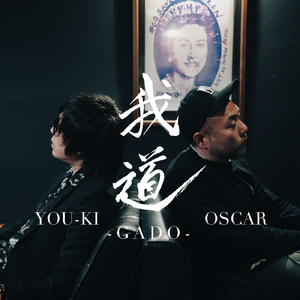 我道 (feat. OSCAR)