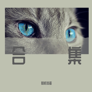 和你