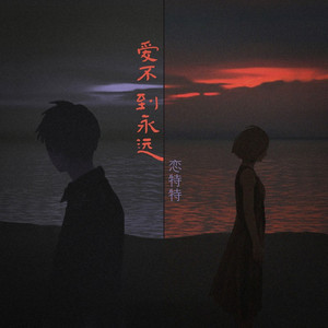 爱不到永远