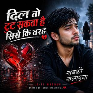 दिल तो टूट सकता है शीशे की तरह