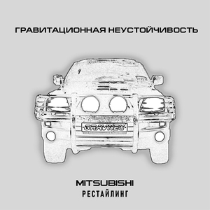 Mitsubishi рестайлинг