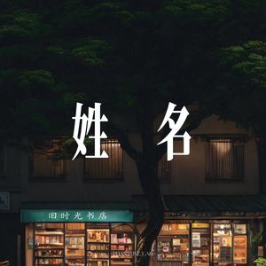 姓名 (雨声在重播)