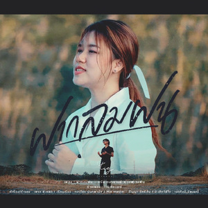 ฝากลมฝน