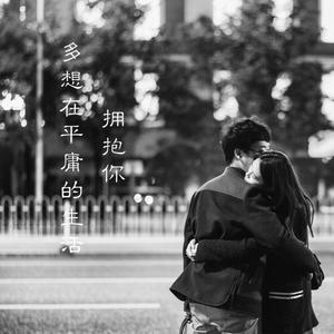 多想在平庸的生活拥抱你（34秒吉他弹唱版）