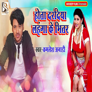 Hota Dardiya Lahanga Ke Bhitar