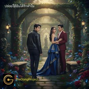 ปล่อยให้ฉันได้รักทำไม