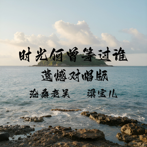 时光何曾等过谁（遗憾对唱版）