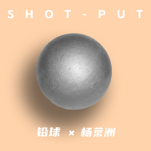 铅球 (高中版）