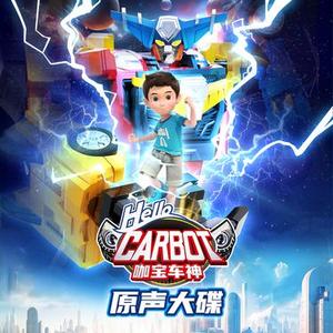 秘密朋友咖宝车神 (神奇的朋友咖宝车神2-主题曲加长版)