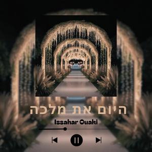 היום את מלכה (Cover KENDJI)