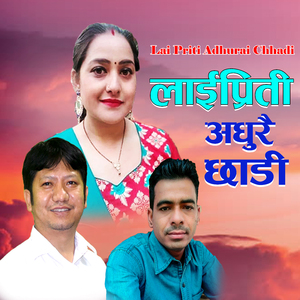 Lai Priti Adhurai Chhadi लाई प्रिती अधुरै छाडी