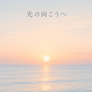 光の向こうへ