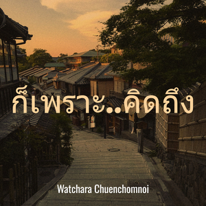 ก็เพราะ..คิดถึง