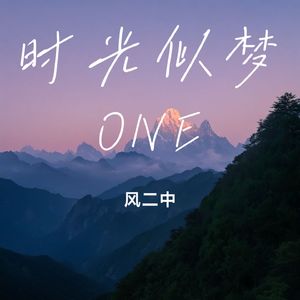 时光似梦ONE