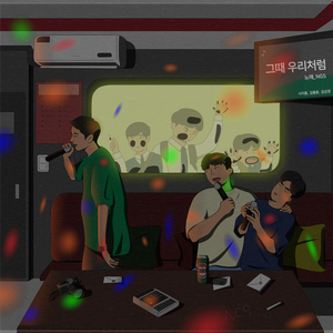 그때 우리처럼 (Inst.)